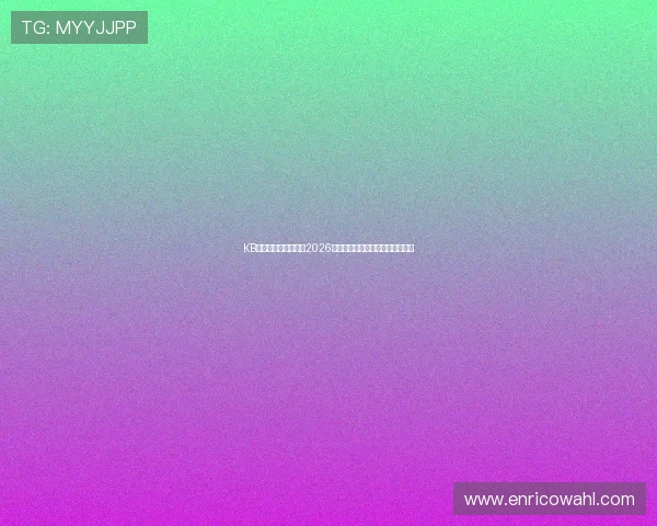 KB体育网页版详细解读2026世界杯晋级形势与淘汰赛精彩瞬间